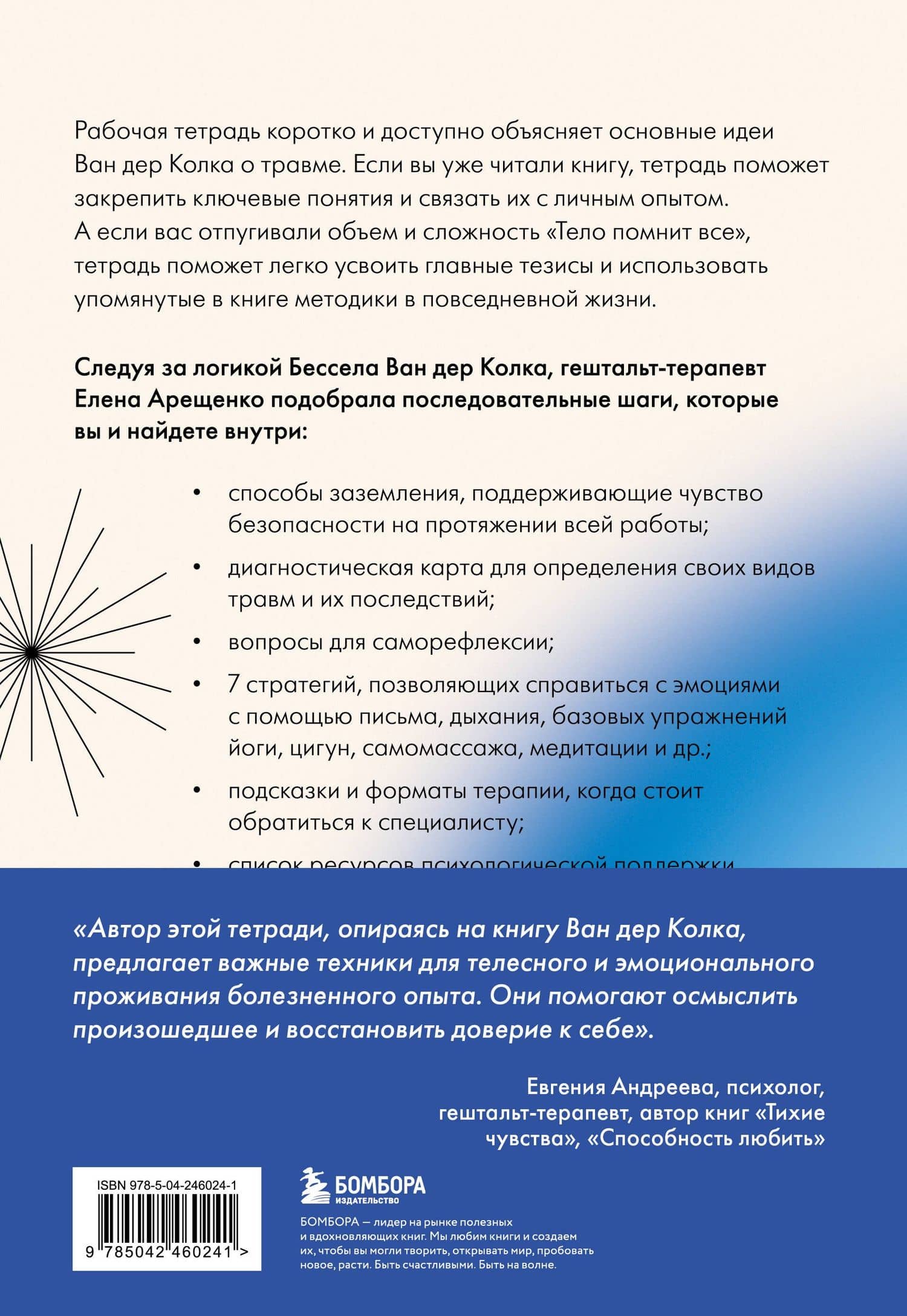 Мое тело помнит. Рабочая тетрадь для тех, кто столкнулся с травмой и хочет вернуть чувство безопасности — Елена Васильевна Арещенко (2)