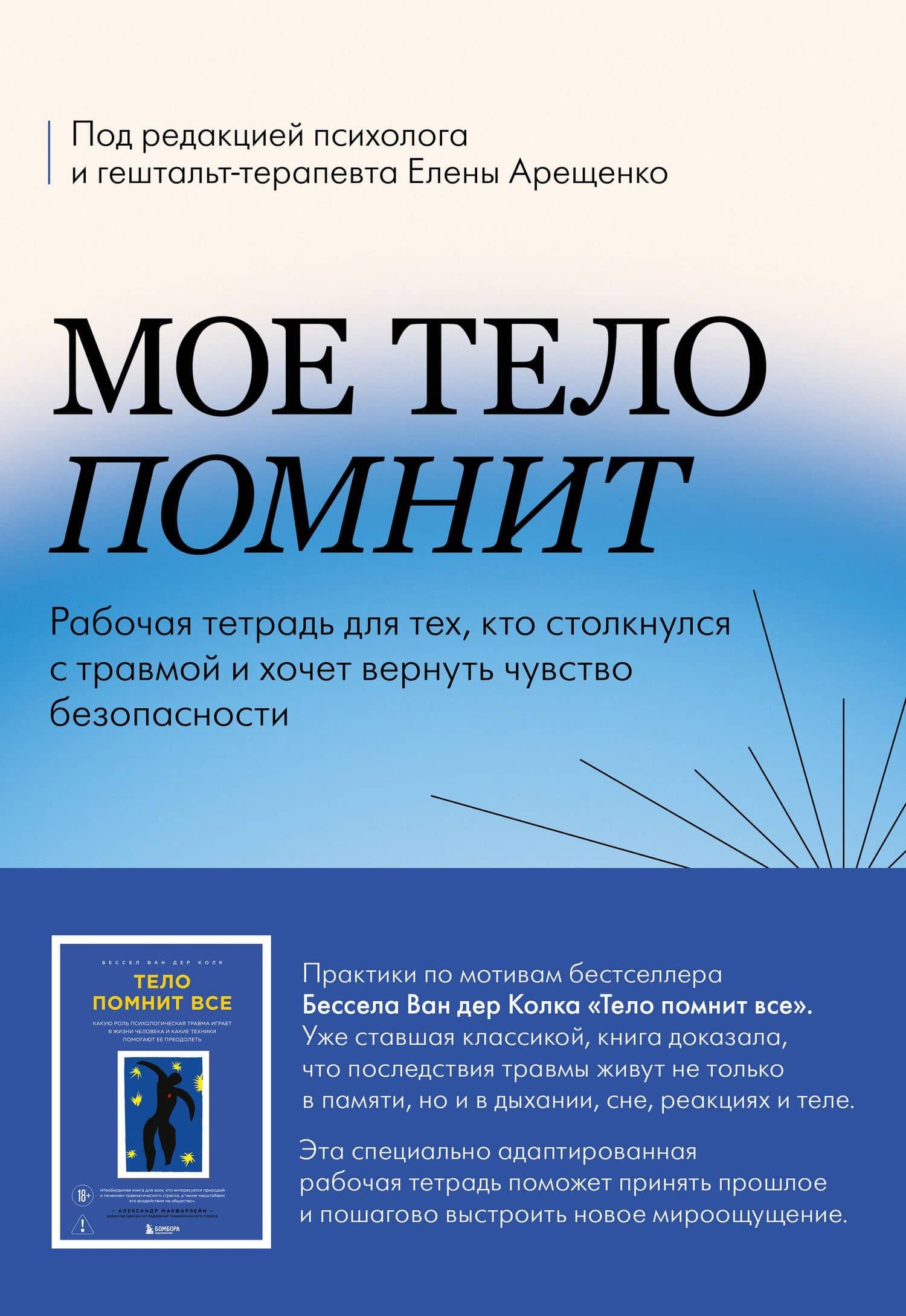 Мое тело помнит. Рабочая тетрадь для тех, кто столкнулся с травмой и хочет вернуть чувство безопасности — Елена Васильевна Арещенко