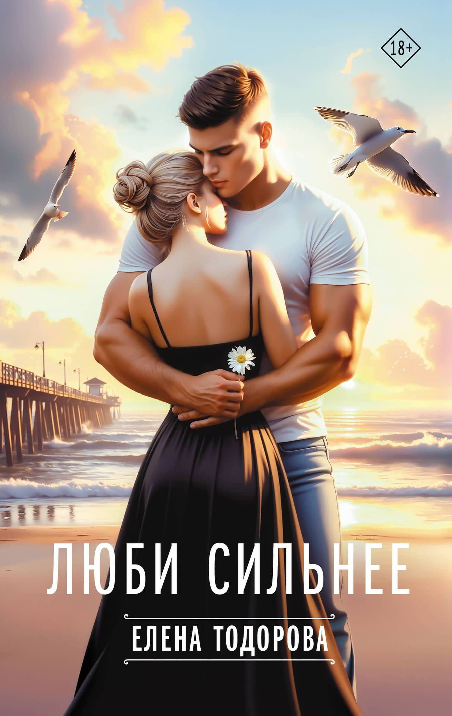 Люби сильнее — Елена Тодорова