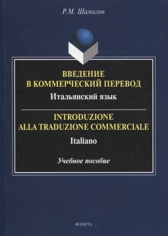 Введение в коммерческий перевод. Итальянский язык = Introduzione alla traduzione commerciale. Italiano : учеб. пособие — Равиддин Мирзоевич Шамилов