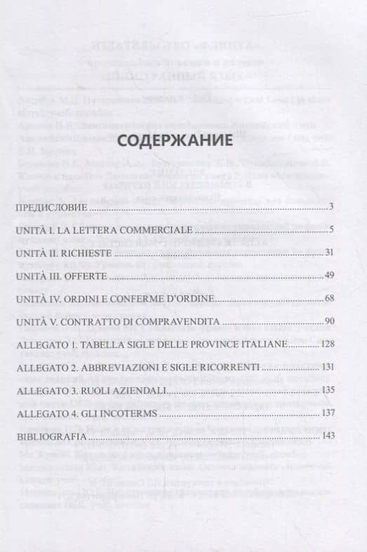 Введение в коммерческий перевод. Итальянский язык = Introduzione alla traduzione commerciale. Italiano : учеб. пособие — Равиддин Мирзоевич Шамилов (2)