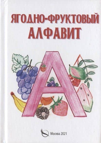 Ягодно-фруктовый алфавит — Галина Григорьевна Галкина