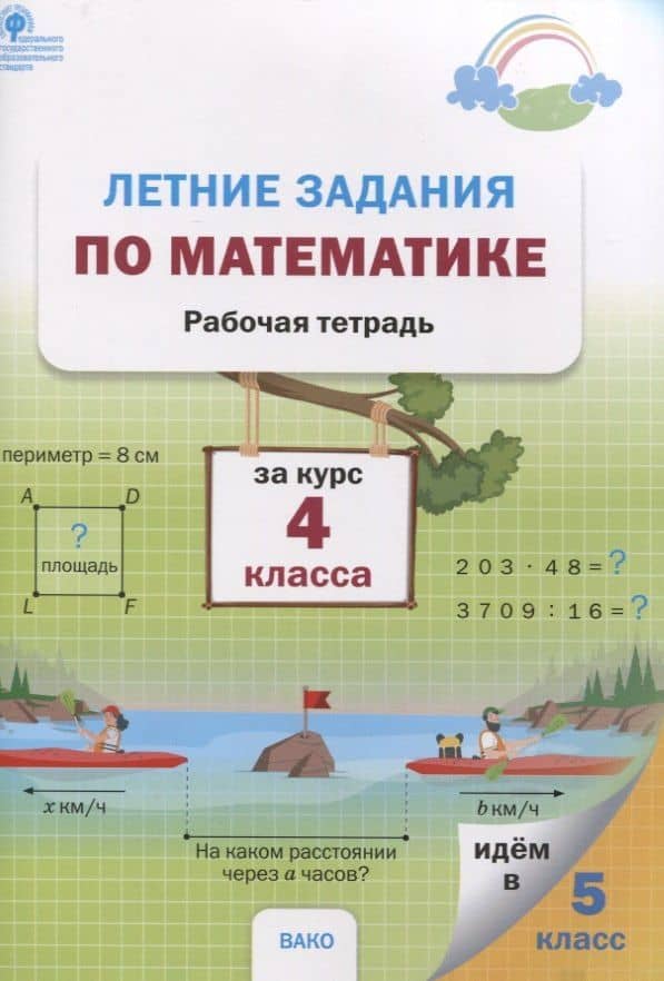 Летние задания по математике за курс 4 класса. Рабочая тетрадь