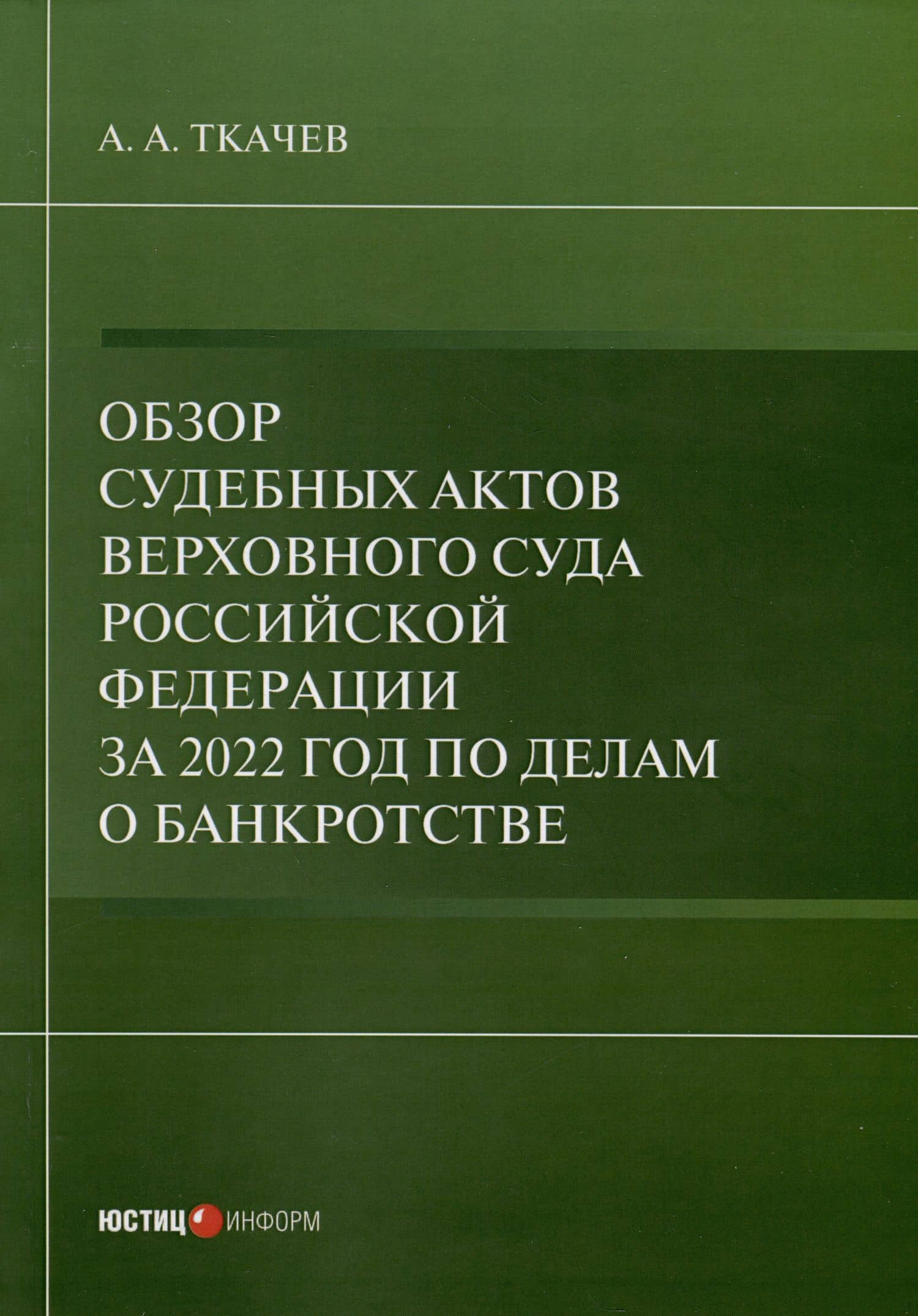 Обзор судебных актов Верховного Суда Российской Федерации за 2022 год по делам о банкротстве — А. А. Ткачев