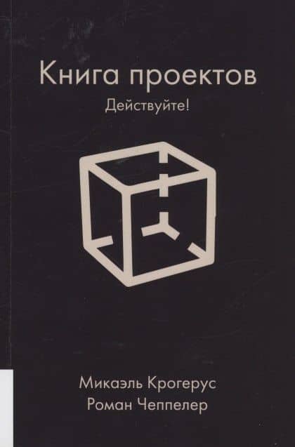 Книга проектов. Действуйте! — Роман Чеппелер