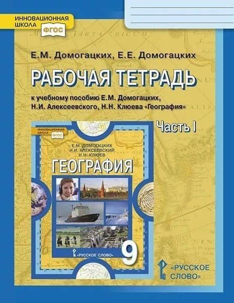 Рабочая тетрадь к учебному пособию Е.М. Домогацких, Н.И. Алексеевского, Н.Н. Клюева "География". 9 класс. В двух частях. Часть 1