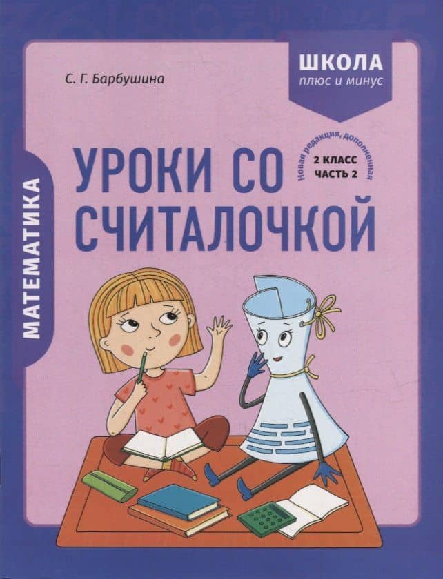 Математика. 2 класс. Уроки со Считалочкой. Часть 2 (+наклейки) — Светлана Гариевна Барбушина