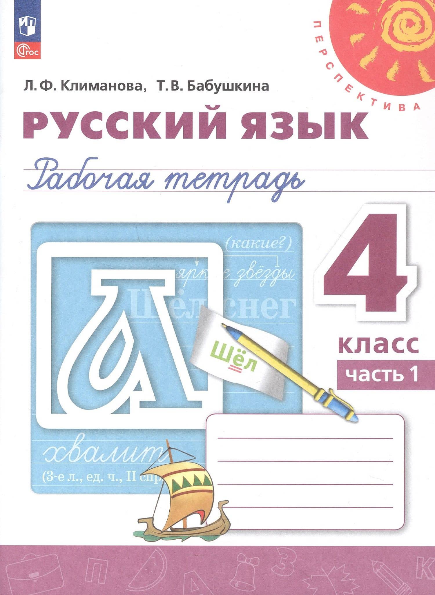 Русский язык. 4 класс. Рабочая тетрадь. В двух частях. Часть 1. ФГОС 2021 — Людмила Федоровна Климанова