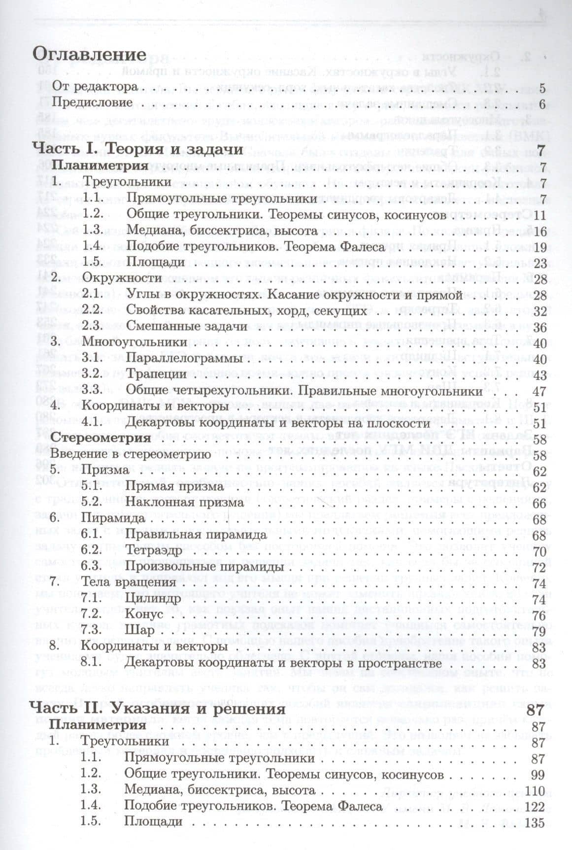 Геометрия. Основной курс с решениями и указаниями: учебно-методическое пособие — Наталья Дмитриевна Золотарева (2)