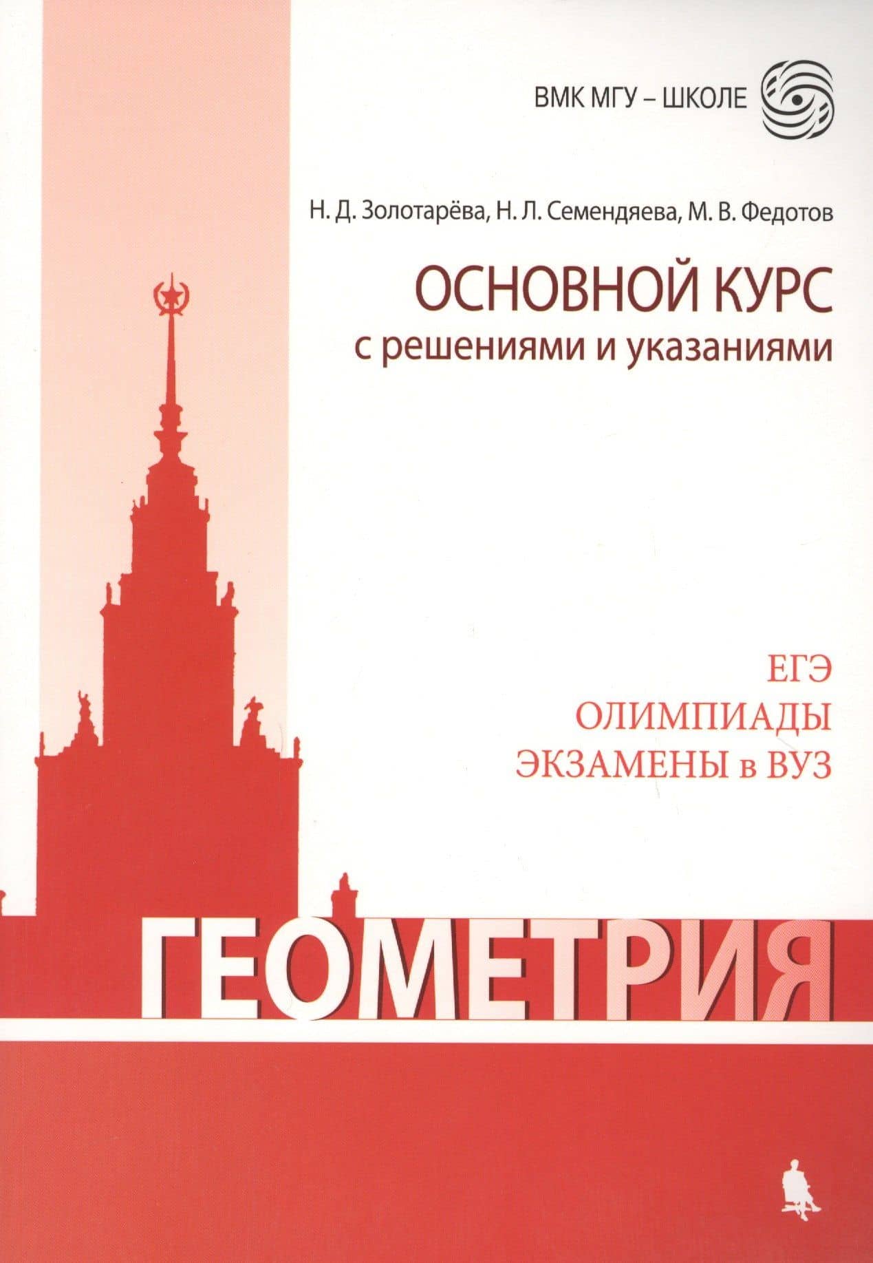 Геометрия. Основной курс с решениями и указаниями: учебно-методическое пособие — Наталья Леонидовна Семендяева