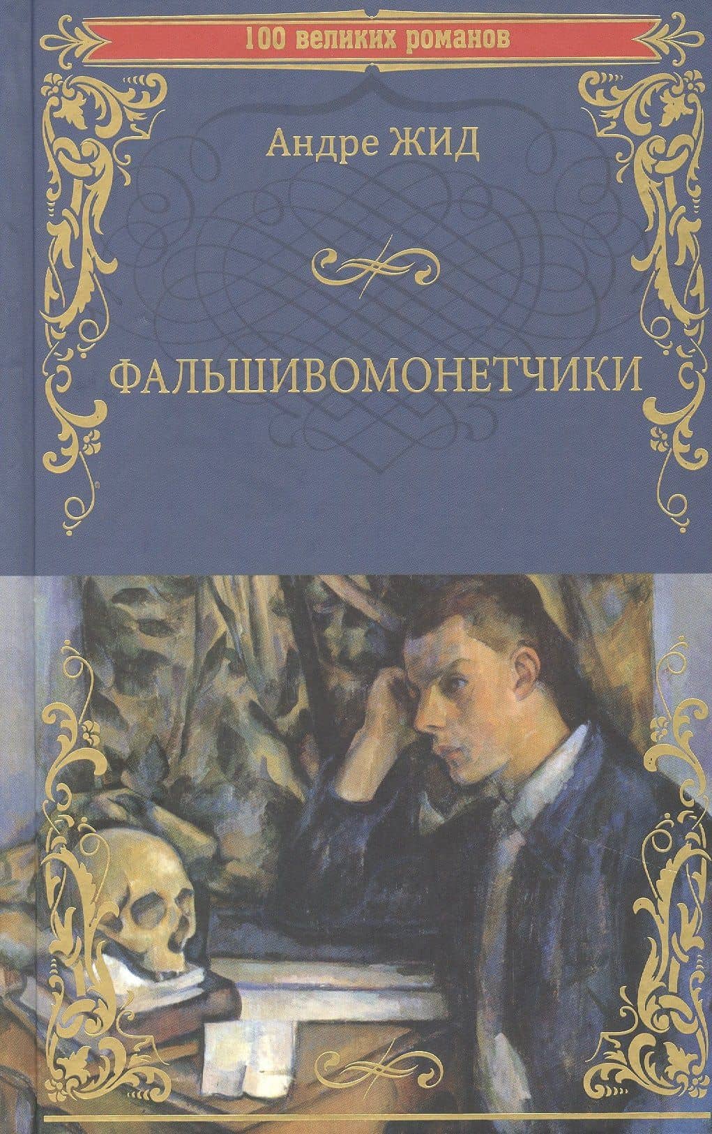 Фальшивомонетчики