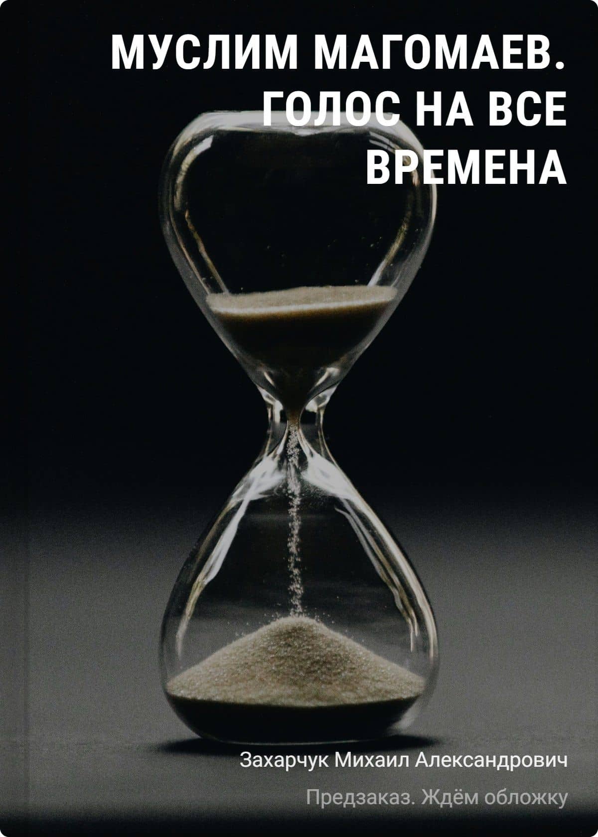 Муслим Магомаев. Голос на все времена — Михаил Александрович Захарчук