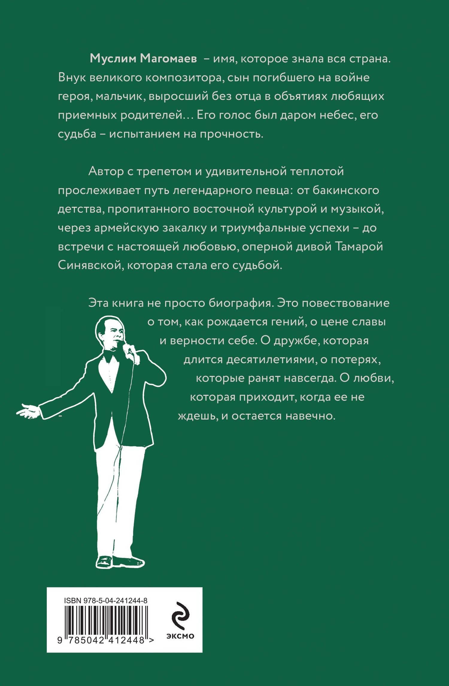 Муслим Магомаев. Голос на все времена — Михаил Александрович Захарчук (2)