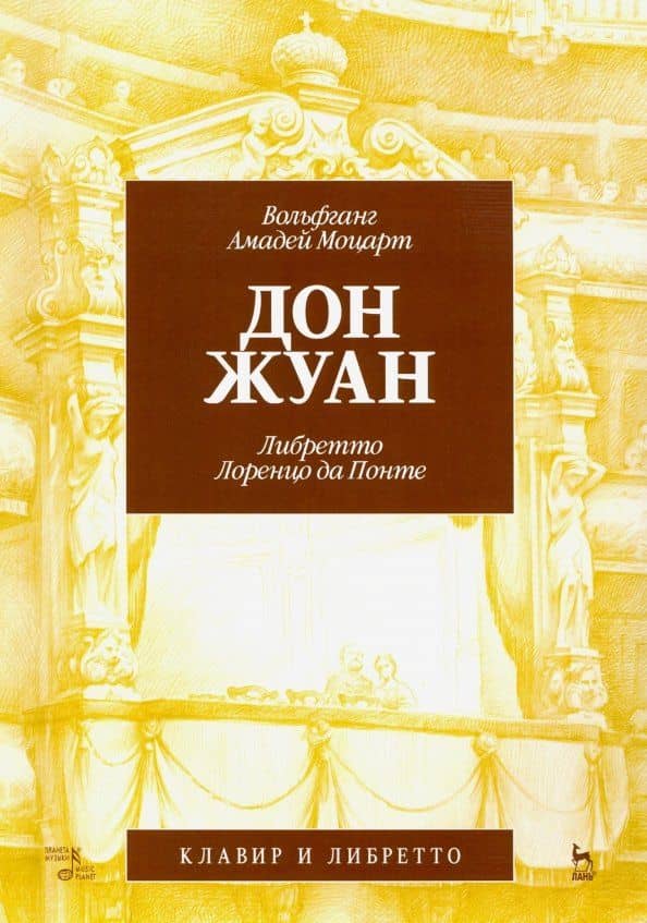 Дон Жуан. Музыка В.А. Моцарта, либретто Лоренцо да Понте. Клавир и либретто