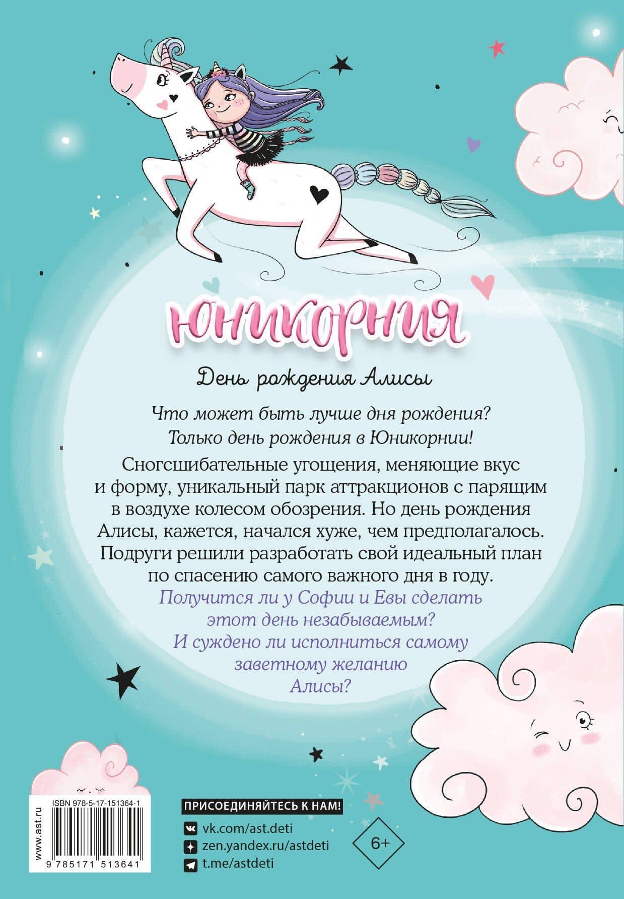 Юникорния. День рождения Алисы — Анна Пунсет (2)