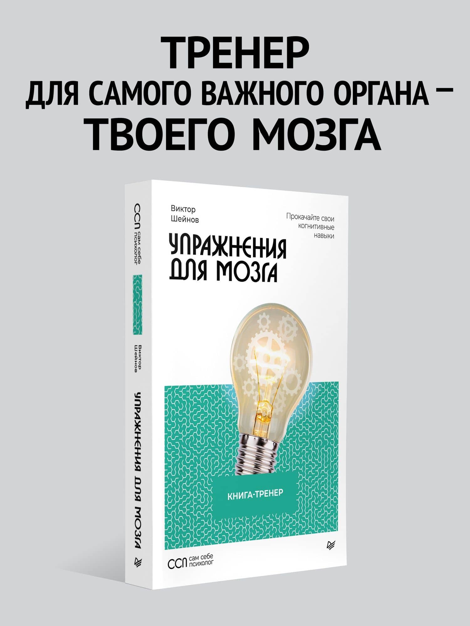 Упражнения для мозга. Книга-тренер — Виктор Павлович Шейнов (3)