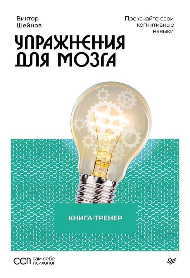 Упражнения для мозга. Книга-тренер — Виктор Павлович Шейнов