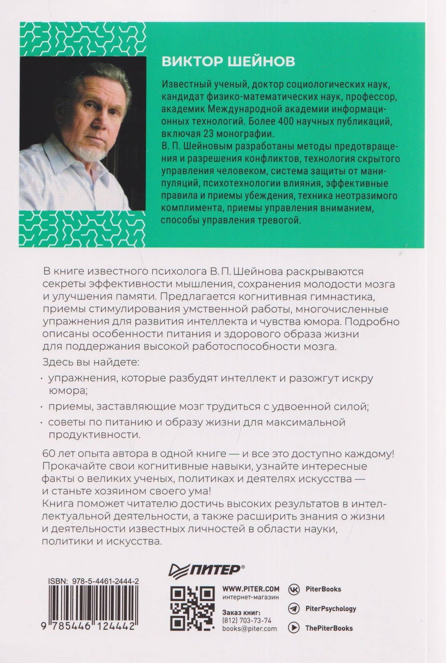 Упражнения для мозга. Книга-тренер — Виктор Павлович Шейнов (2)