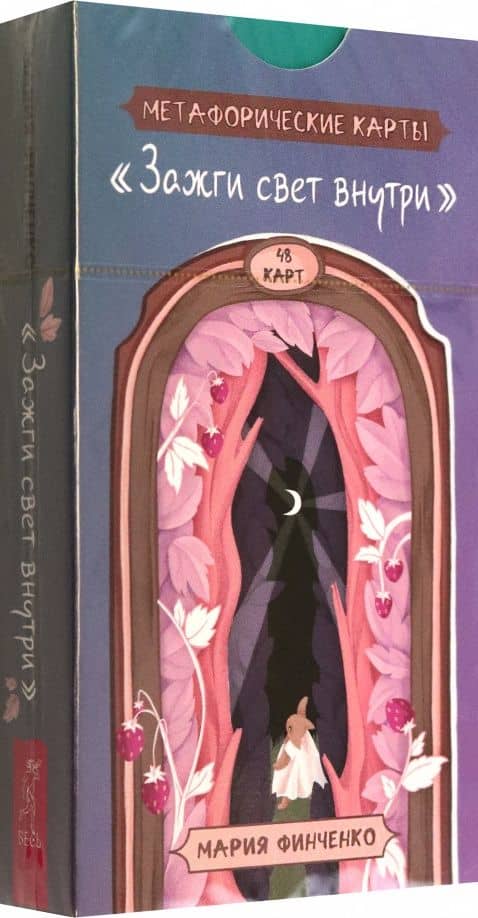 Зажги свет внутри. Метафорические карты (48 карт) — Мария Финченко