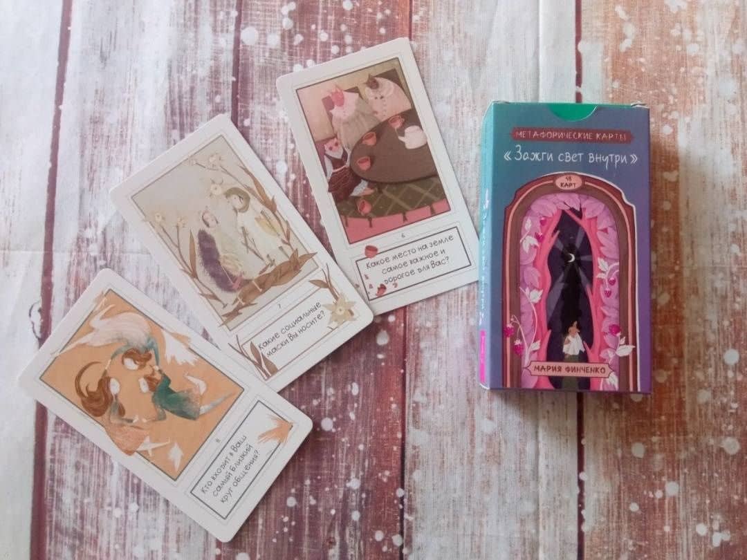 Зажги свет внутри. Метафорические карты (48 карт) — Мария Финченко (3)