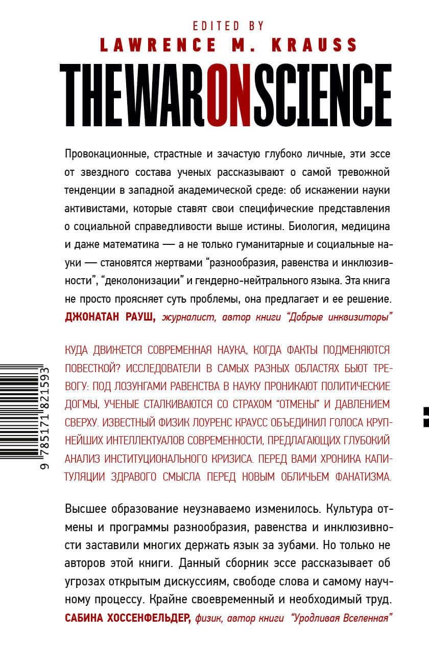 Война против науки — Лоренс Краусс (2)