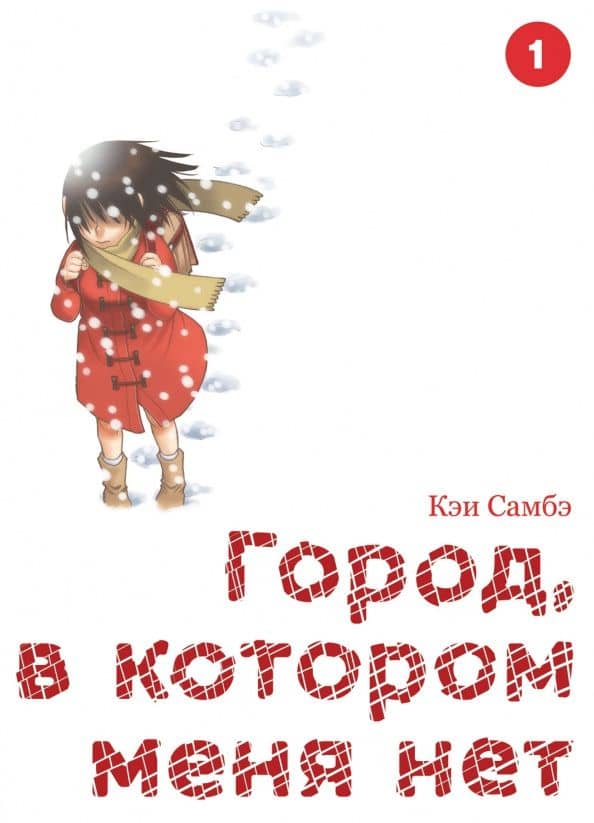 Город, в котором меня нет. Том 1 — Кэи Самбэ
