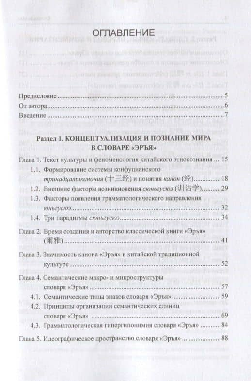 Китайский словарь "Эръя" в идеографическом и этнокультурном аспектах. Монография — Татьяна Шишмарева (2)