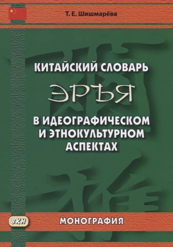 Китайский словарь "Эръя" в идеографическом и этнокультурном аспектах. Монография — Татьяна Шишмарева