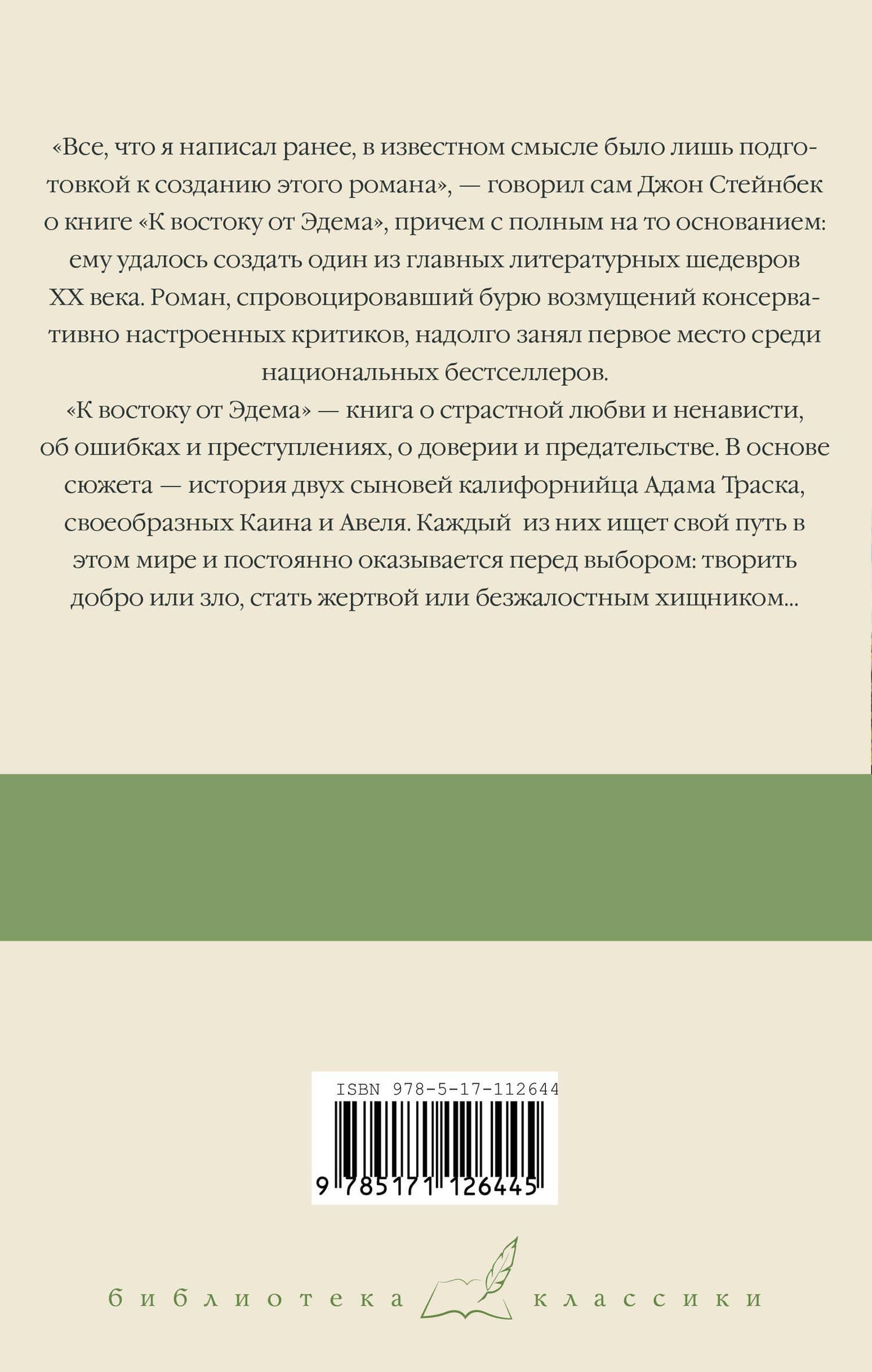 К востоку от Эдема — Джон Стейнбек (2)