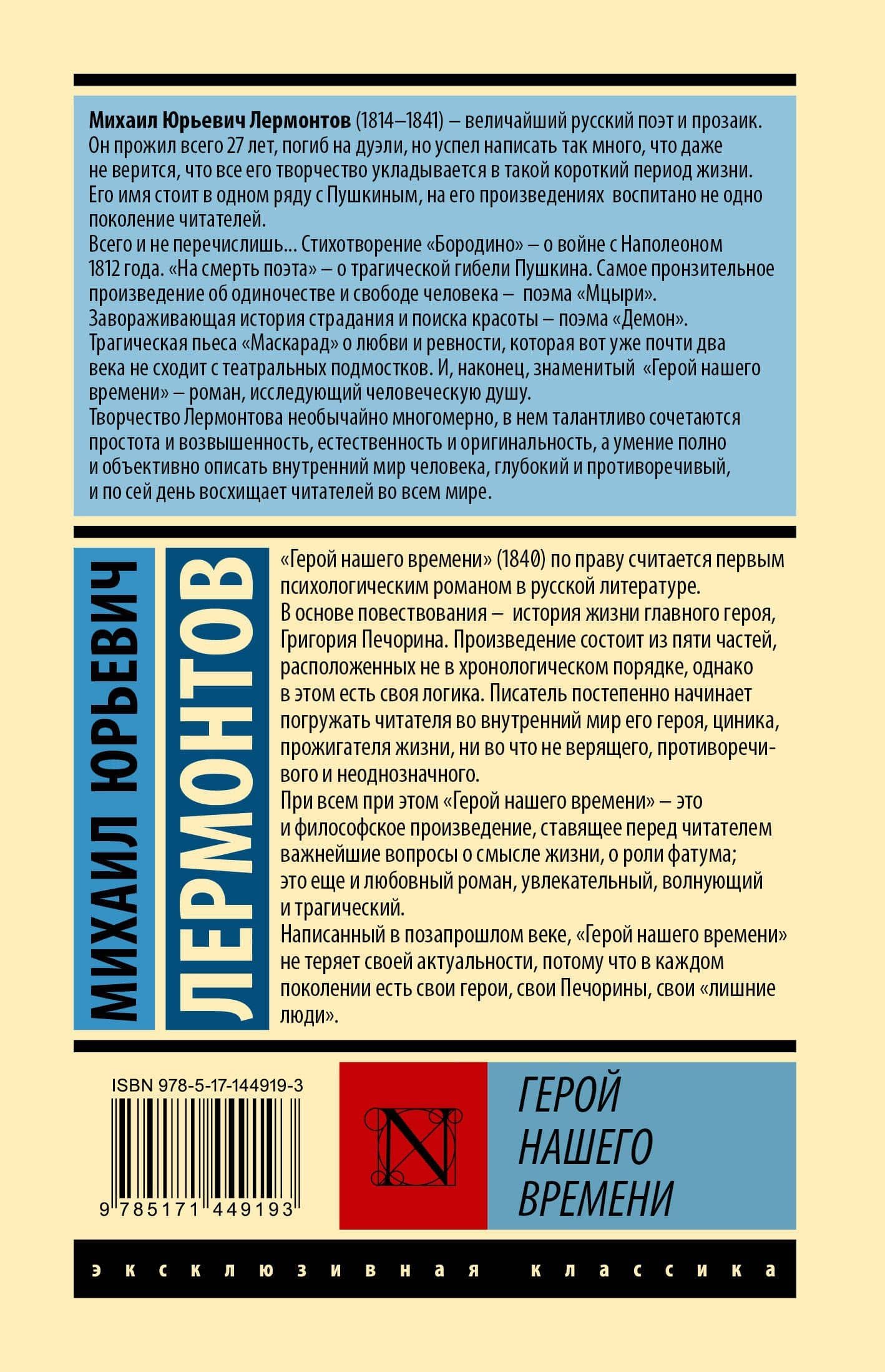 Герой нашего времени — Михаил Юрьевич Лермонтов (2)