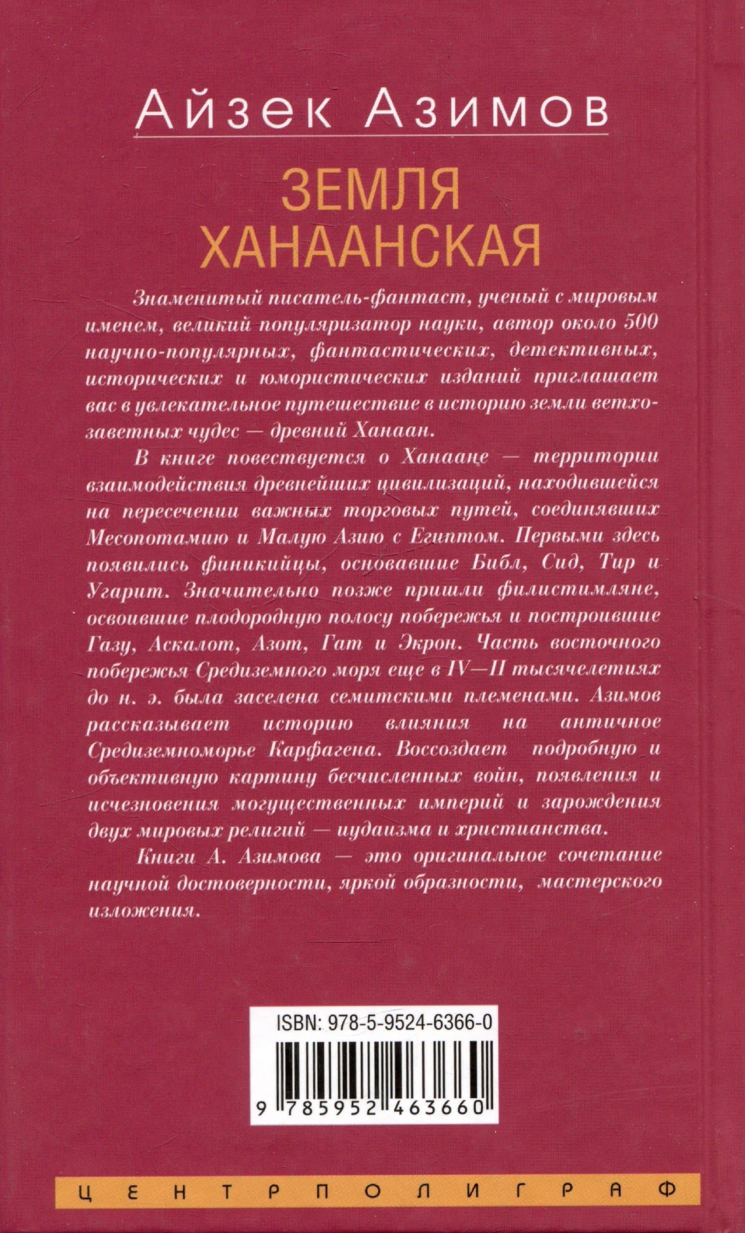 Земля Ханаанская. Родина иудаизма и христианства — Азимов Айзек (2)