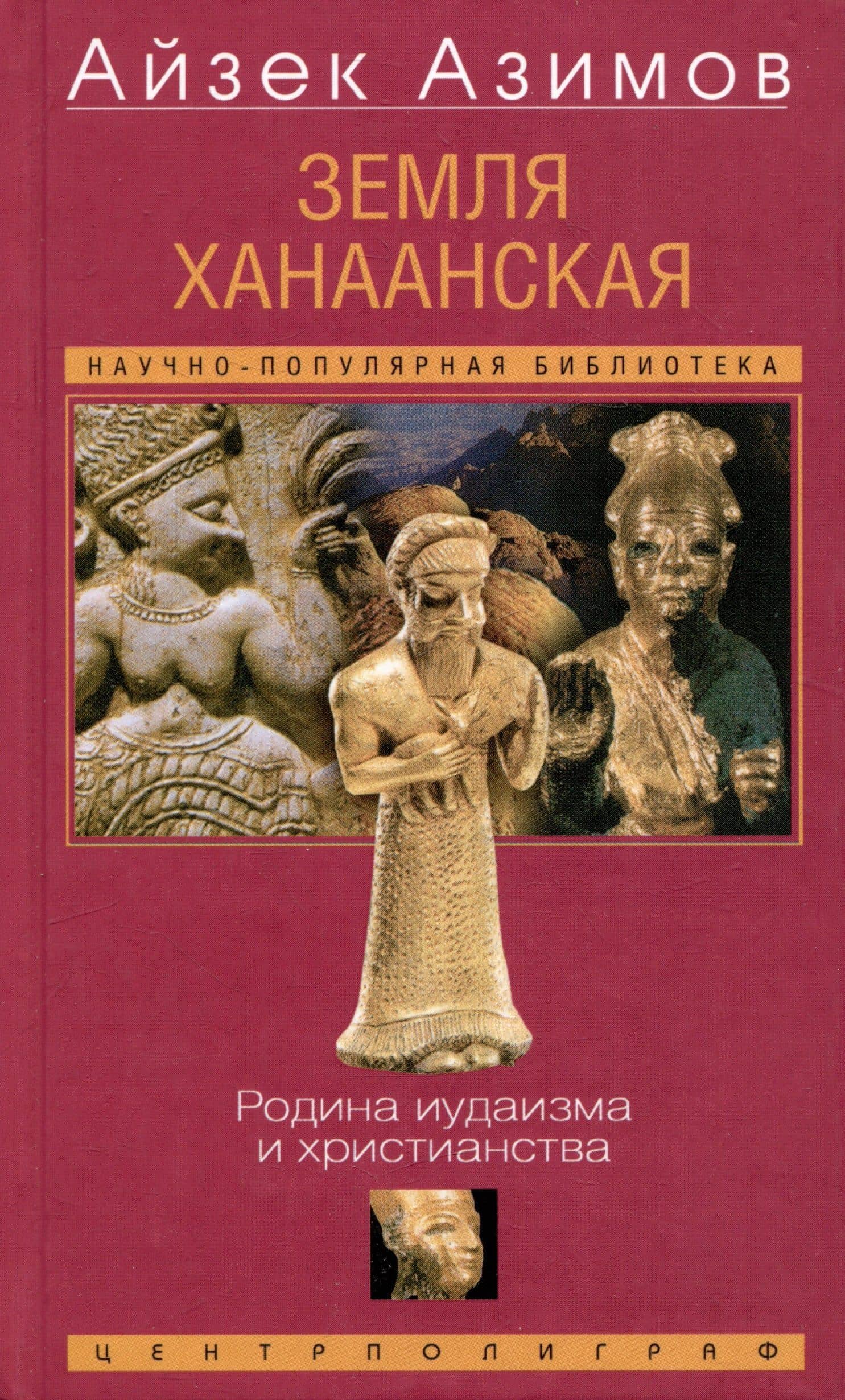 Земля Ханаанская. Родина иудаизма и христианства