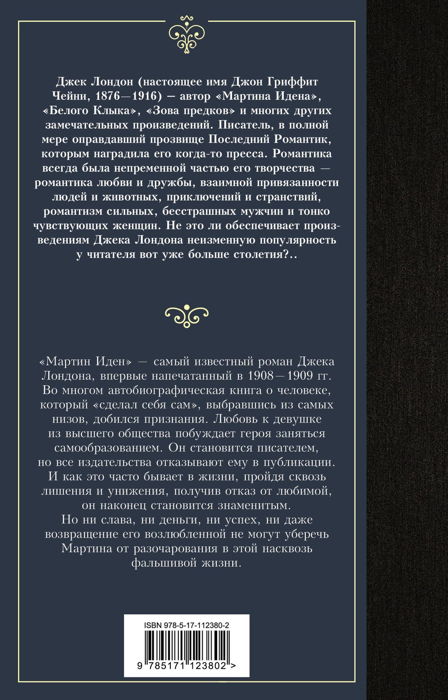 Мартин Иден — Лондон Джек (2)