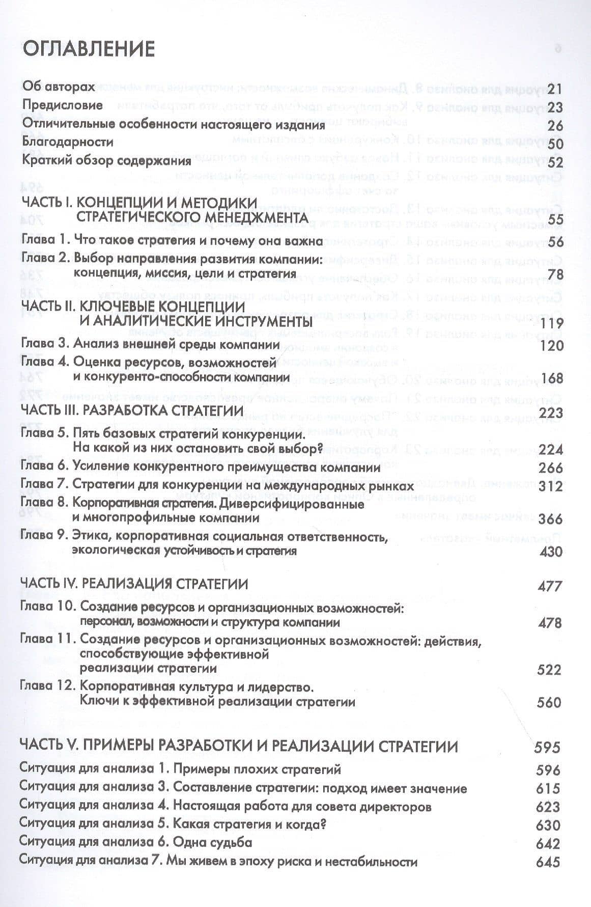 Стратегический менеджмент — Марнгарет Питереф (2)