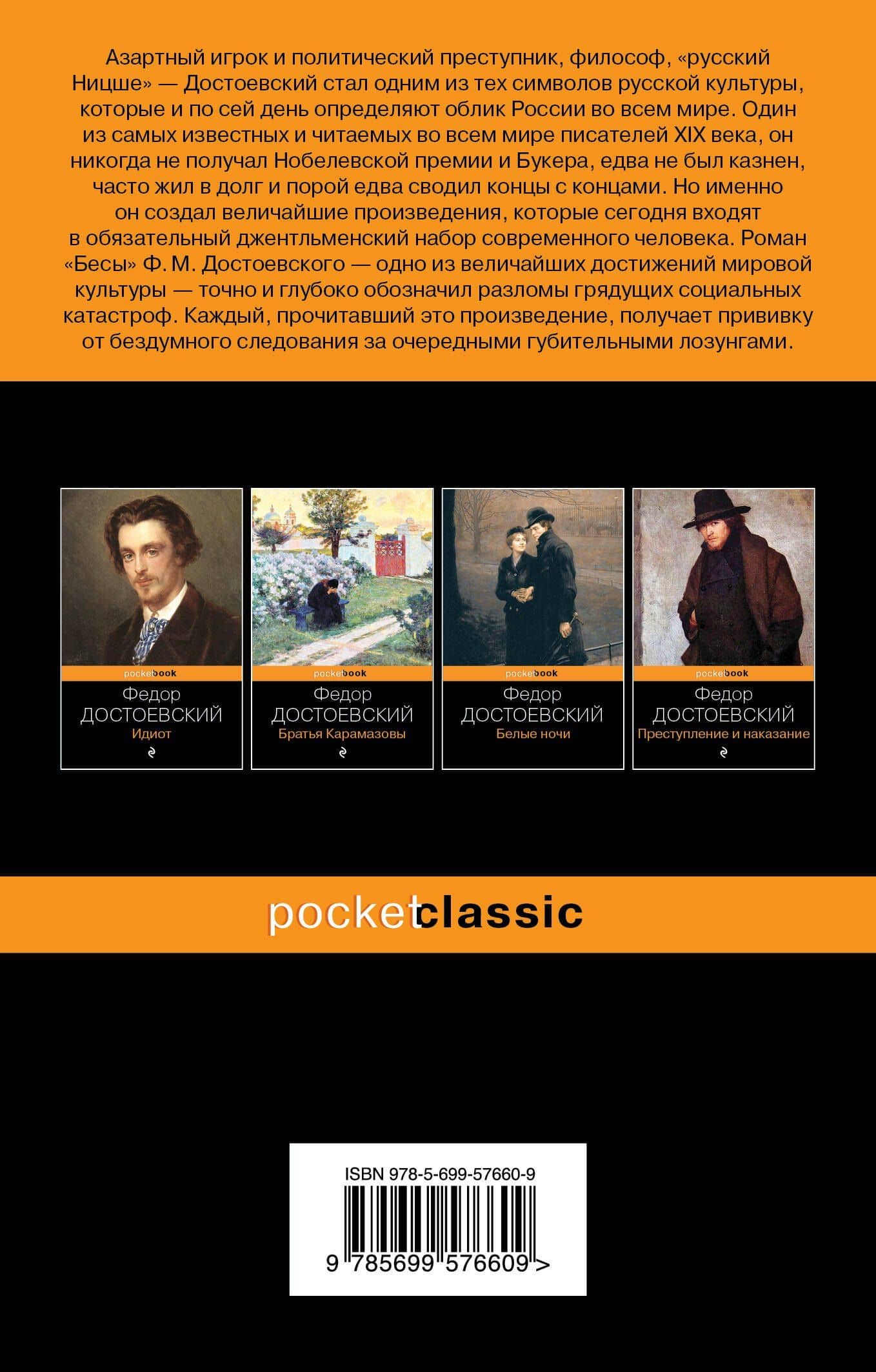 Бесы — Достоевский Федор Михайлович (2)