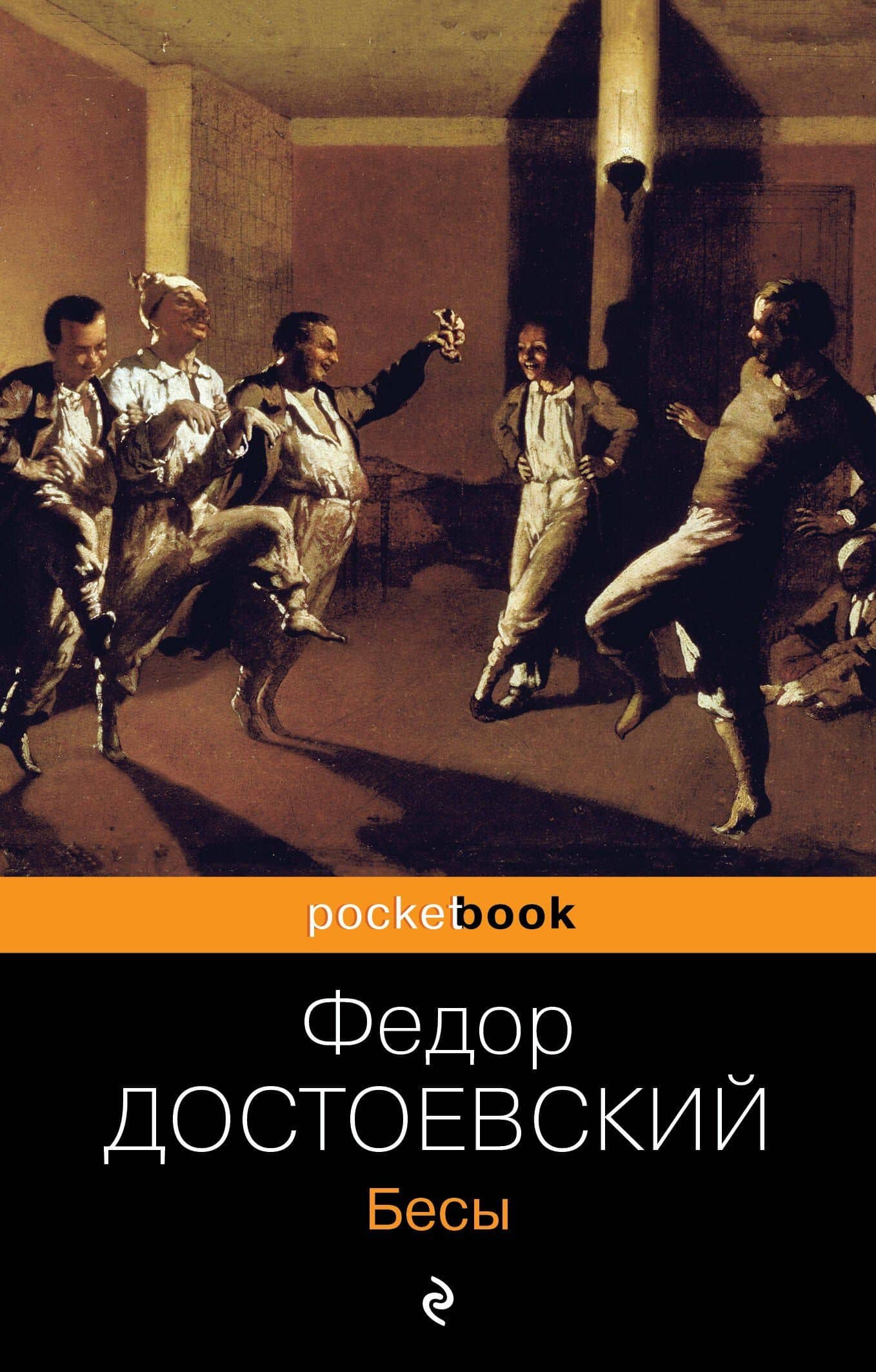 Бесы — Достоевский Федор Михайлович