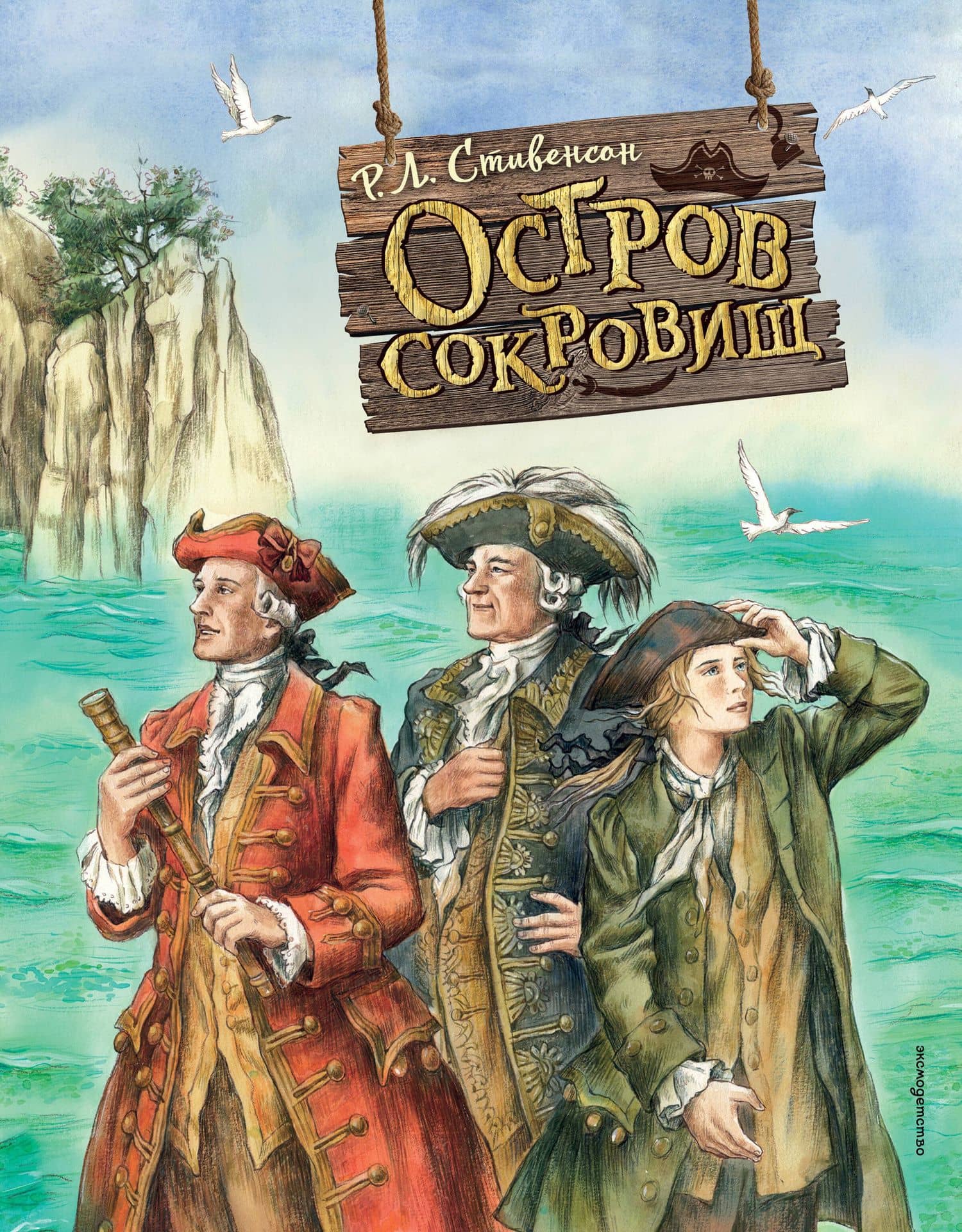 Остров сокровищ — Стивенсон Роберт Льюис