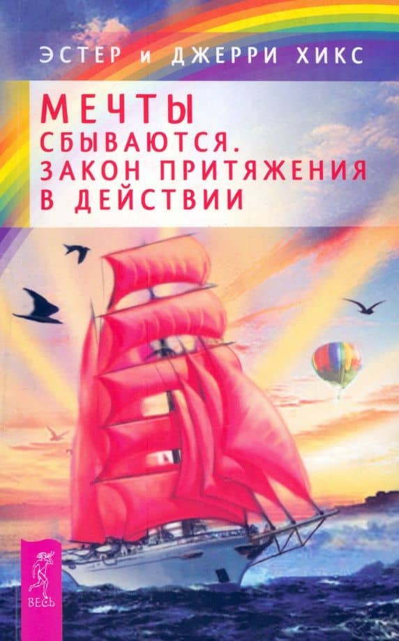 Мечты сбываются. Закон Притяжения в действии — Эстер Хикс