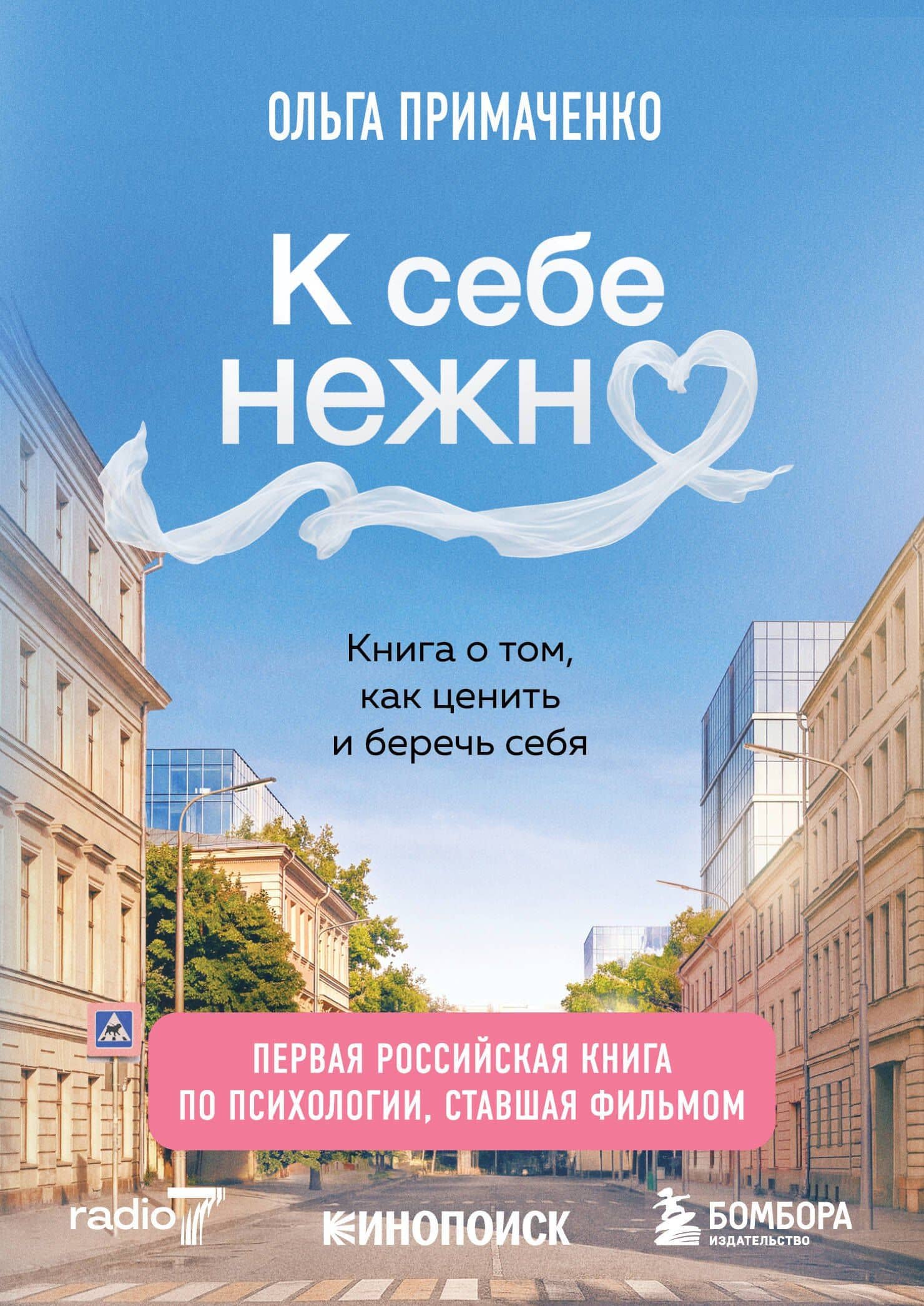 К себе нежно. Книга о том, как ценить и беречь себя (покет, кинообложка) — Ольга Примаченко