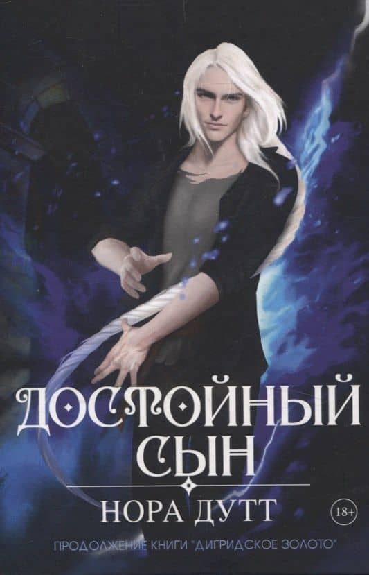 Достойный сын. Продолжение книги "Дигридское золото" — Нора Дутт