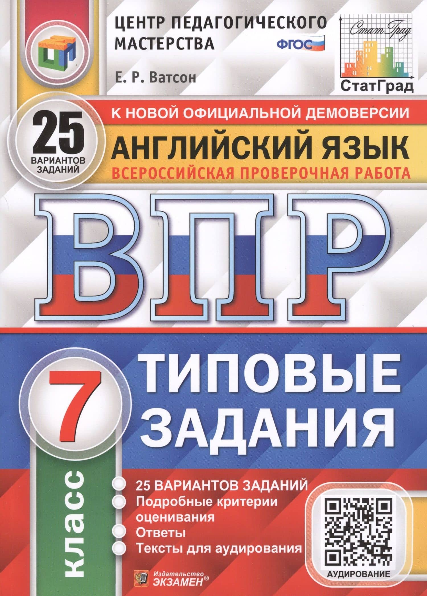 Английский язык. Всероссийская проверочная работа. 7 класс. Типовые задания. 25 вариантов заданий — Елена Рафаэлевна Ватсон