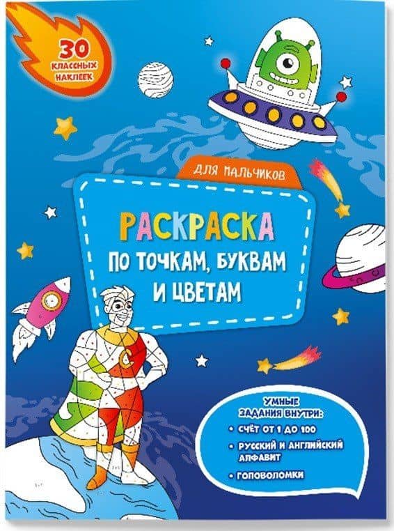 Для мальчиков. Раскраска по точкам, буквам и цветам. 30 наклеек