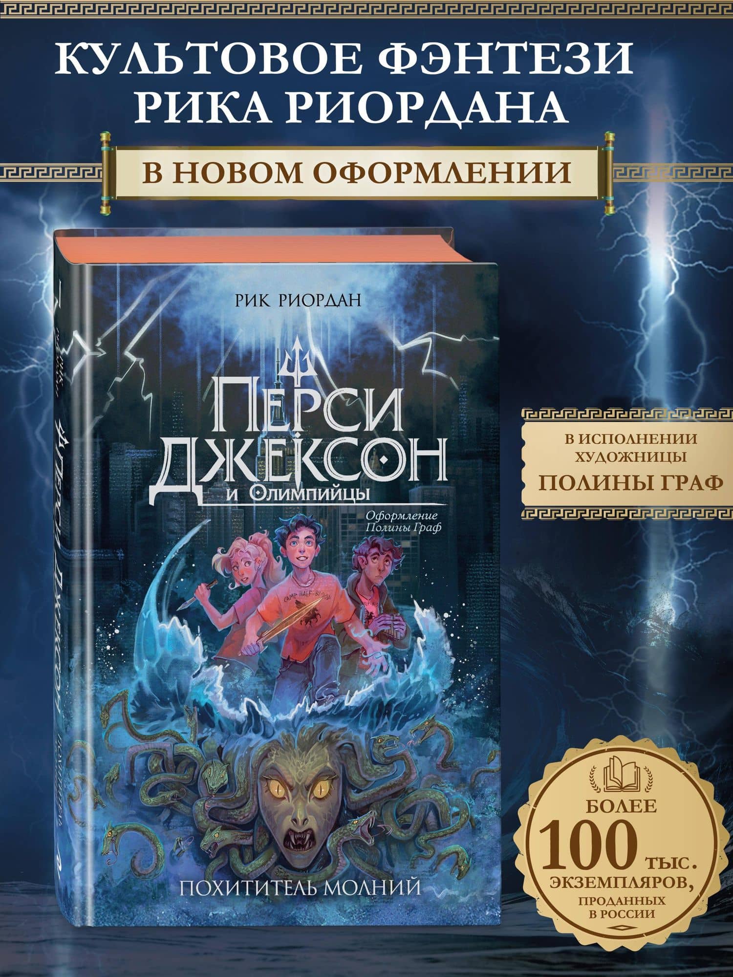 Перси Джексон и Олимпийцы. Похититель молний (#1) (оформление Полины Граф)