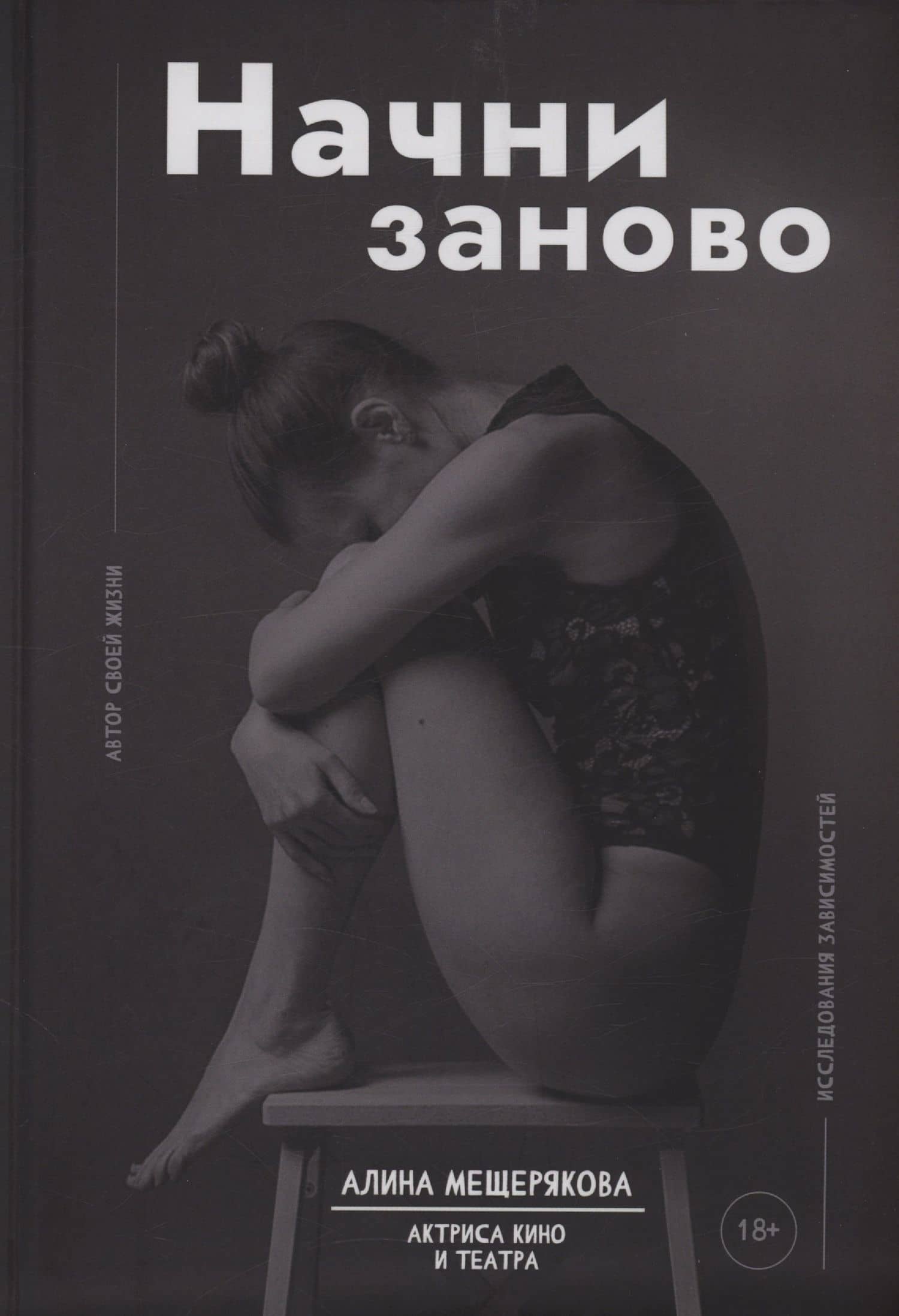 Начни заново