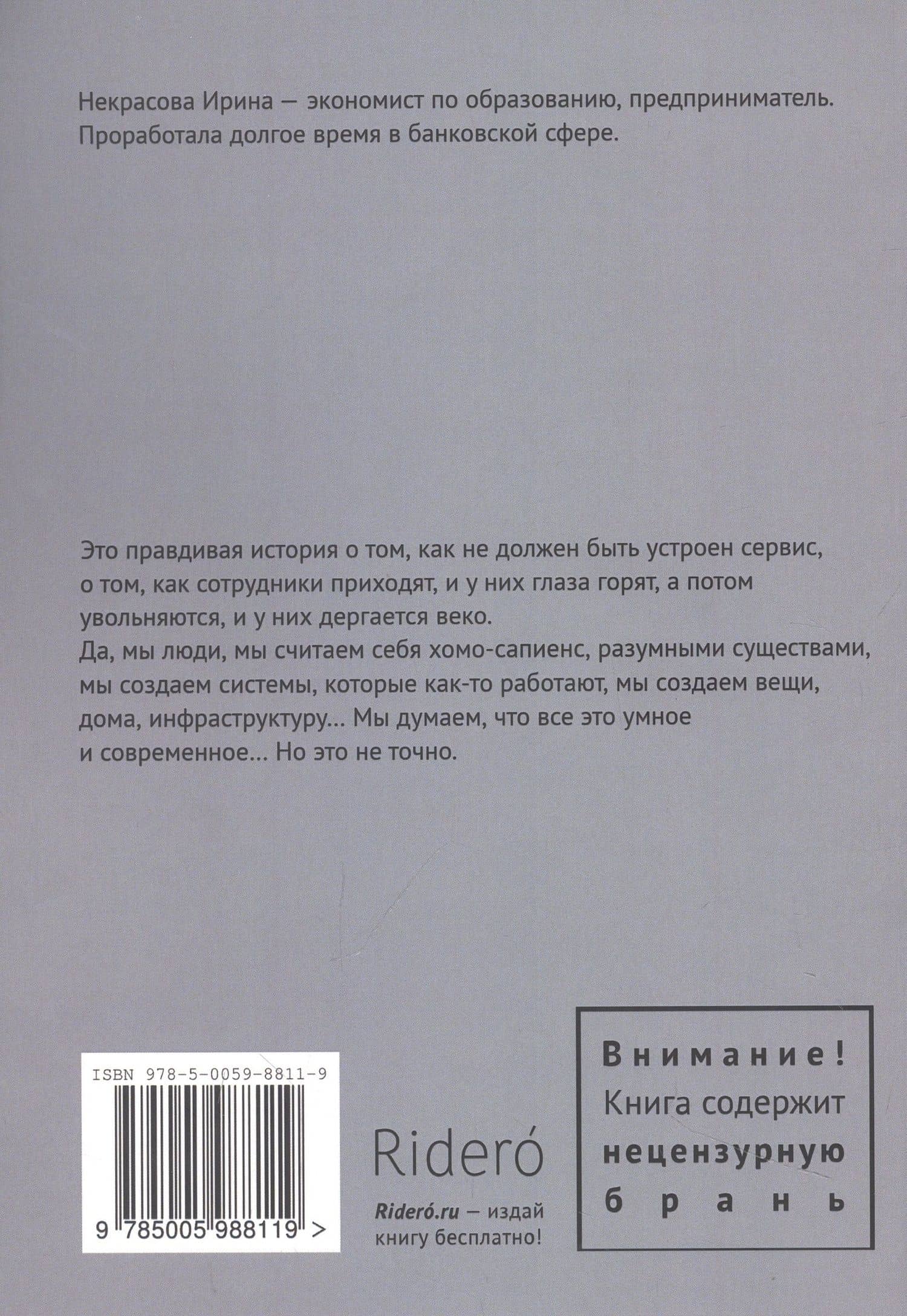 Позвольте клиентам уйти, или Правдивая история о том, как не должен быть устроен сервис — Ирина Некрасова (2)