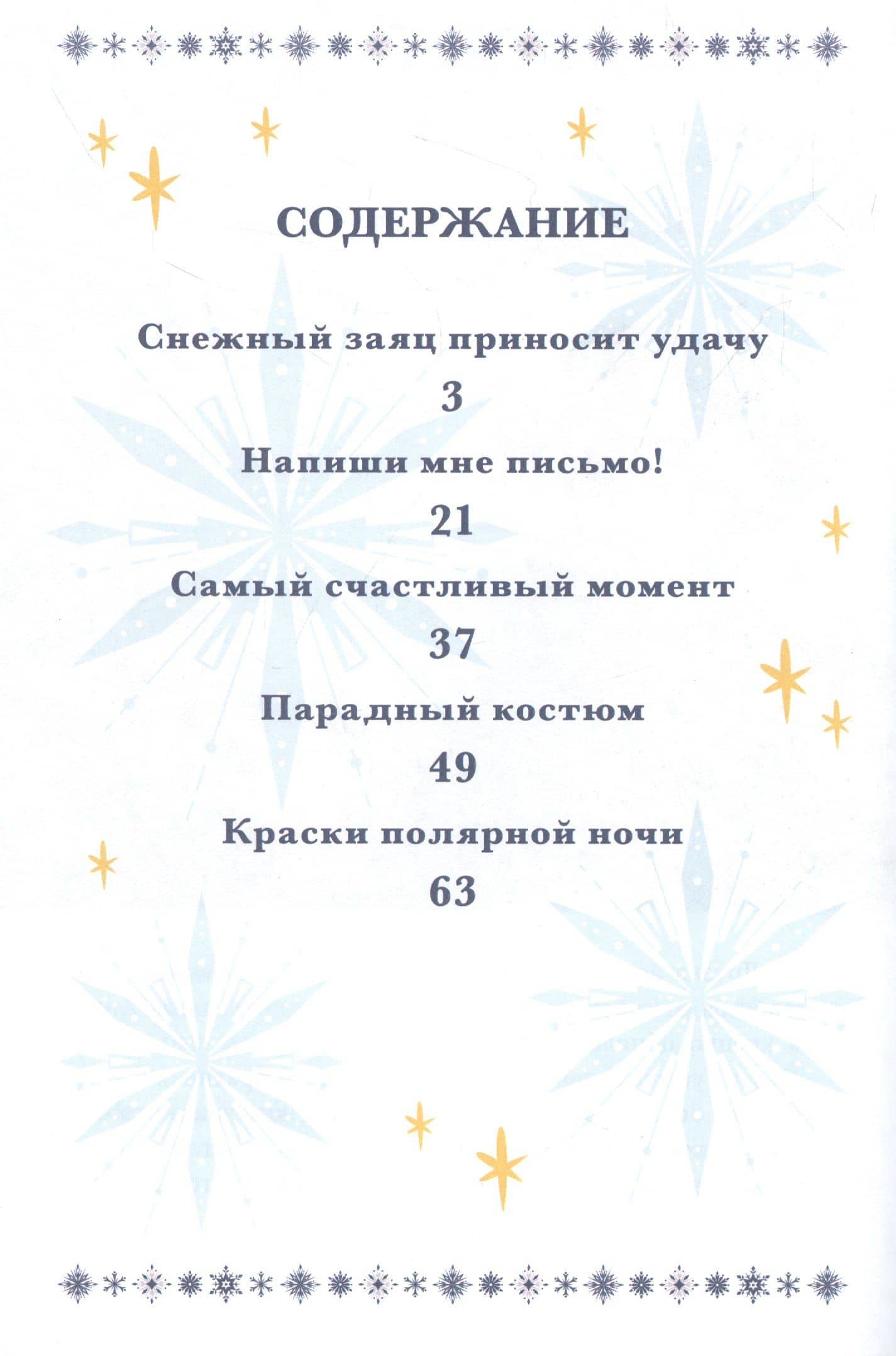 Холодное сердце 2. Звёздное волшебство (2)