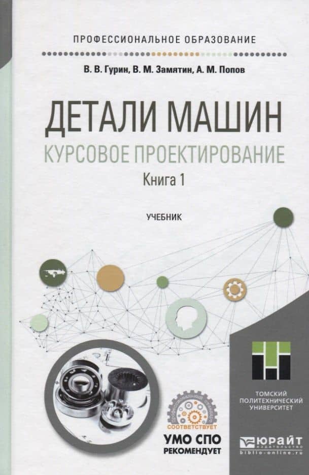 Детали машин. Курсовое проектирование. Книга 1. Учебник для СПО