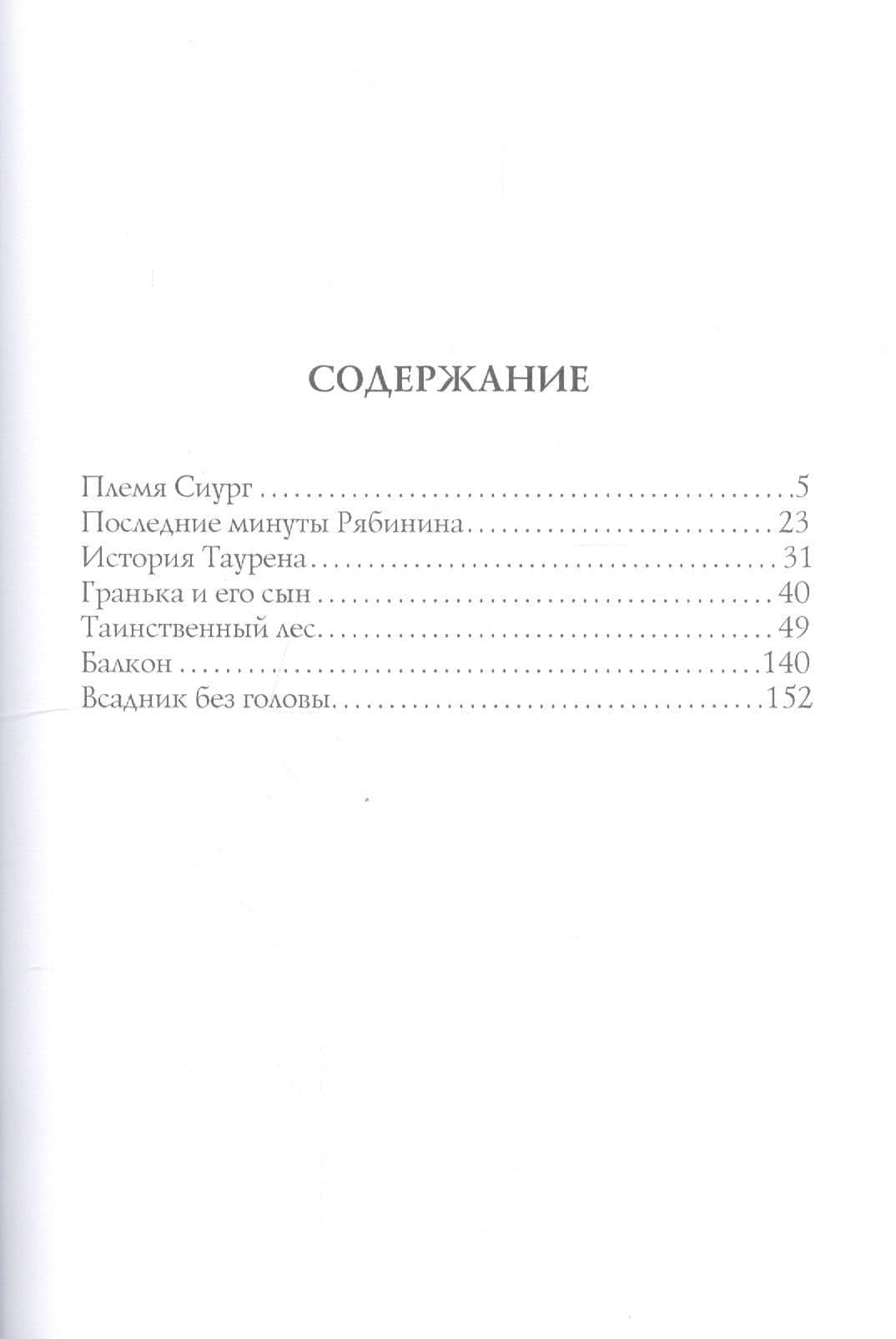Племя Сиург: рассказы — Александр Степанович Грин (2)