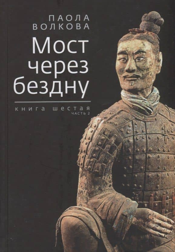 Мост через бездну. Книга 6 часть 2 — Паола Дмитриевна Волкова