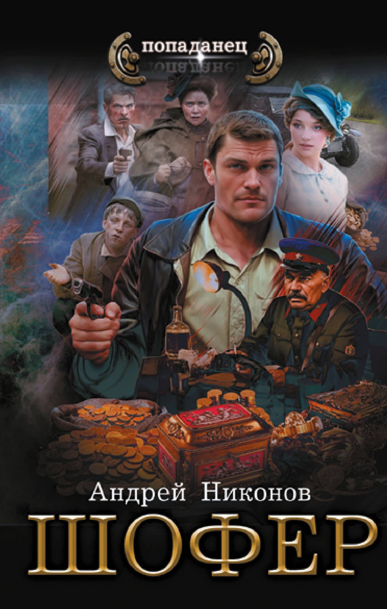 Шофёр — Андрей Никонов